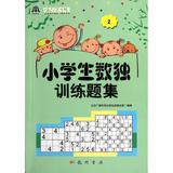 小学生数独训练题集(2) 畅销书籍 正版 科普