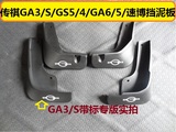 广汽传祺GA3S视界挡泥板传祺GS5/GA3S/GS4/GA5/GA6专用挡泥板泥皮
