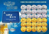 中国梦航天梦60周年30枚金银纪念章纪念币套装  高档礼品纪念收藏