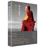 你在忙什么 索达吉 影响力遍及全球的佛教大德 苦才是人生作者堪布佛学励志新书 全球百所名校演讲精粹书籍 博库网