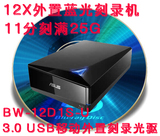 ASUS华硕 BW-12D1S-U 外置USB3.0 蓝光刻录机 DVD刻录机 移动光驱