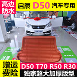 启辰D50后备箱垫 T70高边防水耐磨 D50专用汽车后备箱垫尾箱垫子