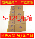 5-12号纸箱/纸盒/快递打包装盒飞机盒定做盒子0.18元/个粘胶工艺