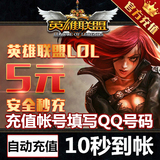 腾讯LOL点卷 英雄联盟5元500点券英雄联盟点卡★自动充值