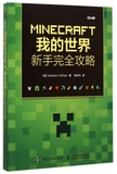 MINECRAFT我的世界(新手完全攻略) 正版书籍 木垛图书