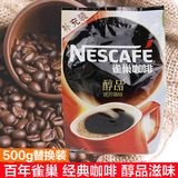 包邮 雀巢咖啡醇品500g餐饮补充袋装无糖咖啡纯咖啡黑速溶咖啡粉