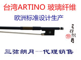 台湾ARTINO 玻璃钢纤维小提琴弓 专业设计 BF-39