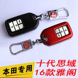 本田16款雅阁钥匙包 十代思域专用智能汽车钥匙保护套壳扣10代
