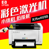惠普1025 彩色激光打印机 HP cp1025nw无线wifi网络版 家用办公