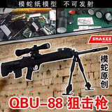 【模蛇纸模】使命召唤 cs 枪械88式狙击步枪 3D纸模型 不可发射
