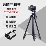 云腾VCT-520RM 超轻便携三脚架云台 微单数码相机手机轻便三角架