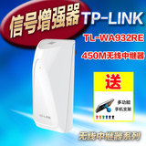 TP-LINK TL-WA932RE 450M无线扩展器中继wifi信号放大器增强AP