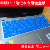 华硕笔记本键盘膜 手提电脑保护膜15.6 膜15寸 彩色透明防尘 贴膜
