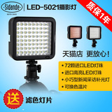 斯丹德LED-5021摄影灯 录像灯 摄像灯 采访/婚庆 拍摄补光灯