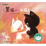 台湾绘本馆爱智图画书：当黑猫遇见白猫