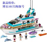 博乐Friends女孩好朋友系列 海豚号游艇L41015拼装积木玩具10172