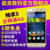 6期免息【送32G卡移动电源套膜】Huawei/华为 畅享5 全网通手机s