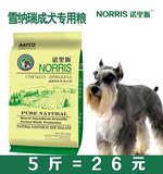 诺里斯狗粮_雪纳瑞成犬专用粮2.5kg公斤5斤 宠物食品 天然犬主粮
