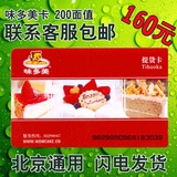 味多美卡蛋糕卡现金券北京通用200面值特价正品 储值卡 闪电发货
