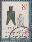 新中国特种邮票散票 T71.8-4 古代钱币二散票1枚 信销 上品
