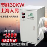 上海人民稳压器30kw30000w全自动高精度空调网吧输出220V包邮物流