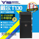 戴尔塔式服务器Dell PowerEdge T130 E3-1220V5 8G 500G 替T110