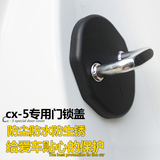 专用于CX-5门锁盖 CX-5门锁扣保护盖15款马自达CX5装饰改装专用