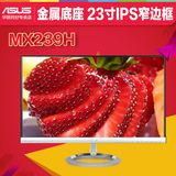 Asus/华硕MX239H 无边框23寸IPS屏显示器24高清LED液晶电脑显示屏