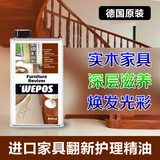 德国原装进口WEPOS家具精油蜡红木实木家具地板清洁翻新滋养护理