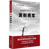 发射将军 李鸣生  新华书店正版畅销图书籍  文轩网