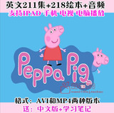 儿童卡通动漫 粉红猪小妹peppa pig英文版211集动画+220本+字幕