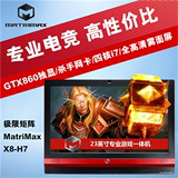 MATRIMAX/极限矩阵 X8-H4710 23英寸一体电脑 i7 GTX860M 2G独显
