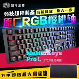 酷冷至尊 酷冷RGB MasterKeys MK Pro L RGB108原厂机械键盘 现货