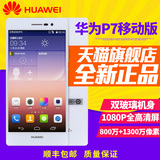 现货正品【送钢化膜+保护壳】Huawei/华为 P7移动版4G智能手机