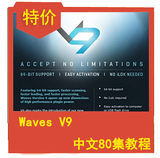 阿猫阿狗 Waves V9  中文完全版加80集教程