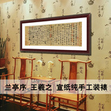现代中式书法字画客厅装饰画办公室横幅挂画王羲之兰亭序有框壁画