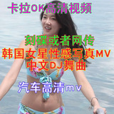 韩国明星性感mv写真中文dj舞曲汽车高清mp4视频dvd碟片美女素材