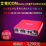 包调试艾肯ICON Mobile U外置声卡独立笔记本USB专业录音K歌套装
