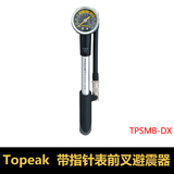 Topeak 自行车气压避震器 前叉打气筒 带指针表避震器 TPSMB-DX