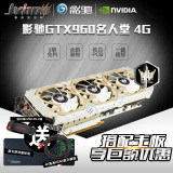 影驰GTX960名人堂4G HOF DDR5 完胜GTX950 370独立游戏显卡
