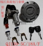 摩托车套锁 钱江原厂配件QJ150-5C套锁150-F/18A电门锁盖 油箱盖