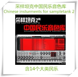 【采样坦克中国民乐音色】Chinese insturments for sampletank 2