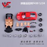 美驰图原厂1:24拼装法拉利恩佐 F430仿真合金组装汽车模型玩具