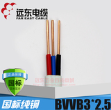 远东电线电缆BVVB 3*2.5平方国标家装家用护套线护套铜芯电线1米