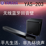 Yamaha/雅马哈 YAS-203  回音壁电视音响 无线低音炮 蓝牙音响