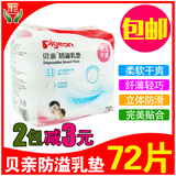 贝亲一次性防溢乳垫溢奶垫超薄哺乳垫孕产妇哺乳贴72片PL162/QA22