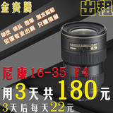 金赛腾 Nikon/尼康 VR 16-35/4G 镜头出租租赁 3天180元 续租22