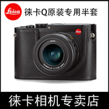 leica/徕卡Q(typ116)相机原装专用半皮套皮包货号：19502 19501