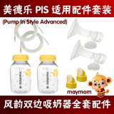 美版美德乐pis风韵电动双边吸奶器MINI奶瓶连接器喇叭白片配件