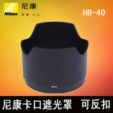 尼康 HB-40 遮光罩 HB-40 适用于AF-S 24-70mm F2.8G ED镜头 专用